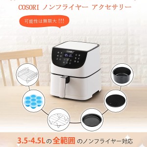 COSORI ノンフライヤー アクセサリー 3.5L-4.5Lの全範囲のエアフライヤー対応 BPAフリー材質 耐熱 ケーキ 唐揚げ ピザ 串揚げ 6個セット 