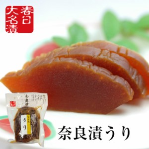 奈良漬 うり 150g 国産・保存料着色料無添加 / 御歳暮 お歳暮 御年賀 お年賀 粕漬け 漬け物 つけもの 漬物 お弁当 発酵食品