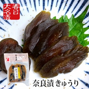 奈良漬 きゅうり 120g 春日大名漬 / 土用丑の日 土用 お弁当 漬け物 つけもの 粕漬け 漬物 手巻き寿司 ポイント消費 ポイント消化