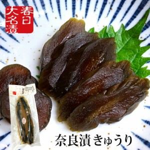 奈良漬 きゅうり 220g 春日大名漬 / 土用丑の日 土用 お弁当 漬け物 つけもの 粕漬け 漬物 手巻き寿司 ポイント消費 ポイント消化