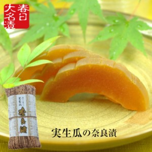 奈良漬 実生瓜 ギフト 300g×1 御中元 お中元 粗供養 お歳暮 御歳暮 詰合せ 詰め合わせ 粕漬け 漬け物 お年賀 プレゼント 贈り物 手土産 