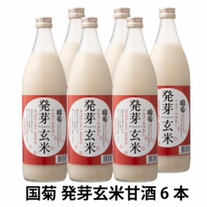 国菊 発芽玄米 甘酒 985g×6本入 砂糖不使用 ノンアルコール