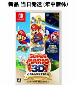 スーパーマリオ 3D コレクション switch スイッチ