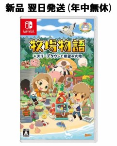 牧場物語 Switch オリーブタウンと希望の大地 スイッチ 任天堂