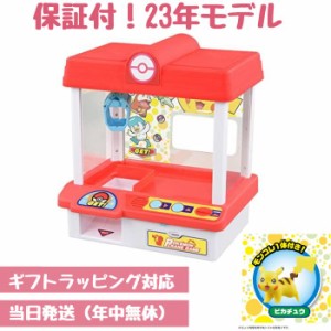 ポケモンクレーン ギフトラッピング対応 タカラトミー ピカチュウ付 最新モデル