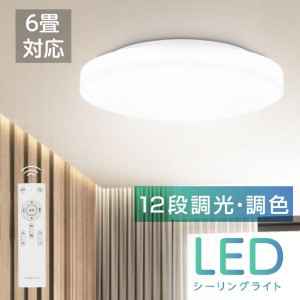 シーリングライト LED照明 インテリア照明 6畳 LEDシーリングライト リモコン 天井照明 ホワイト おしゃれ 調光調色 リビング 寝室 ledcl