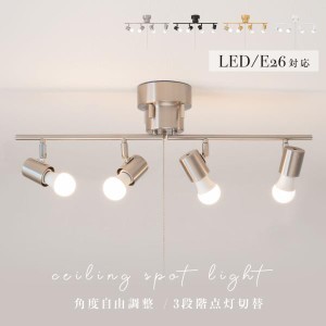 シーリングライト 4灯 スポットライト おしゃれ LED 対応 E26 リビング 天井照明 ペンダントライト 調光調色 北欧 照明器具 電気 6畳 8畳