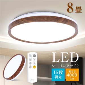 ★10%OFF限定対象商品★ シーリングライト LED 8畳 6畳 照明 おしゃれ 15段階調光 LED照 明 リモコン付 北欧風 明るい 薄 型 電気 灯り L