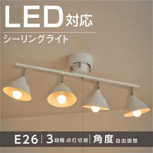 シーリングライト おしゃれ ライト リビング キッチン  8畳 照明 間接照明 LED 対応 スポットライト 4灯 カフェ風 照明器具 ledライト 天