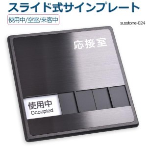 サイン プレート 使用中の通販｜au PAY マーケット