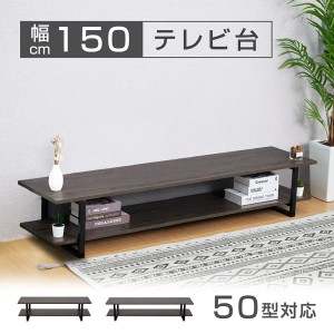 テレビ台 テレビボード ローボード おしゃれ 50型 55型対応 ロータイプ 幅150cm スチール ブラウン板 TVラック TVボード tks-trbt-150