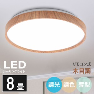 シーリングライト LED 6畳 8畳 4000lm 調光調色 リモコン付 おしゃれ 照明 電気 木目 天然木 北欧 明るい ライト リビング 子供部屋 寝室