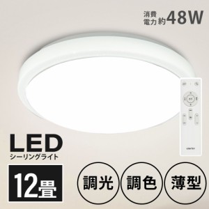 シーリングライト led おしゃれ 照明 電気 12畳 LEDシーリングライト リモコン ホワイト 北欧 明るい 調光 調色 ライト リビング 子供部