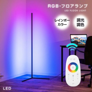 LEDフロアライト RGB ベッドサイド 9段調光 調色 ナイトライト lfl-1420 スタンドライト フロアスタンドライト 間接照明 おしゃれ LED リ