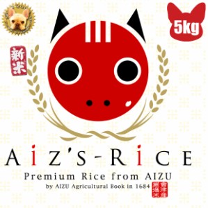 aizs rice 会津米 コシヒカリ 玄米 1等 5kg 特栽減減 分搗き指定 精米無料