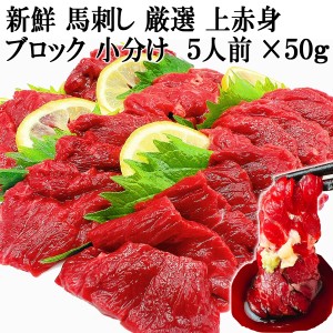 贅沢おつまみ 馬刺し 上赤身 5人前 50g×5個 新鮮 ブロック 生食用 馬の肉 馬肉 ユッケ 馬の肉 丼の具 肉寿司 生食用 生肉 ユッケ 馬肉 