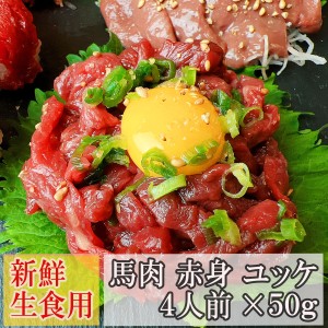 生食幸せ体験 新鮮 馬肉 赤身 ユッケ 細切り 4人前 50g×４P 高級 馬 馬肉 馬刺し おつまみ 桜ユッケ 刺身 馬の肉 桜肉 生食 桜 ユッケ 