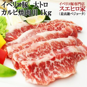 イベリコ 豚 幻の 大トロ カルビ 焼肉 1kg ベジョータ カルビ 焼き肉 豚肉 黒豚 バーベキュー セット お中元 ギフト 誕生日プレゼント お