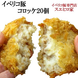 (送料無料)イベリコ豚 コロッケ （20個×80g ）豚肉 冷凍食品 おかず 惣菜 お弁当 卵アレルギー対策 お裾分け ギフト 最高級 お取り寄せ 