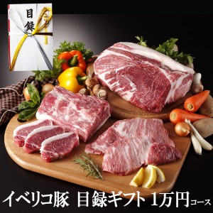 目録 肉 イベリコ豚 目録 ギフト セット 1万円 コース お肉 ギフト イベント 結婚式 二次会 2次会 ビンゴ 景品 賞品 ゴルフコンペ 豚肉 