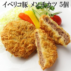 イベリコ豚 メンチカツ （5個×90g） ベジョータ （ ミンチカツ ）おかず お惣菜 お取り寄せ 通販 豚肉 黒豚 冷凍食品 楽天 お歳暮 お中