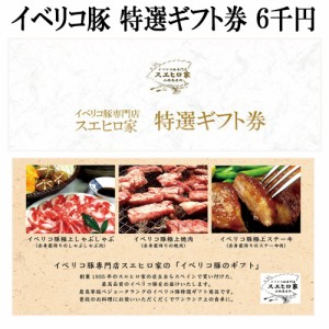 送料無料 イベリコ豚 お肉の ギフト券 6000円 コース 商品券 ギフトカタログ カタログギフト グルメ 肉 お肉 老舗 内祝い お返し 肉券 高