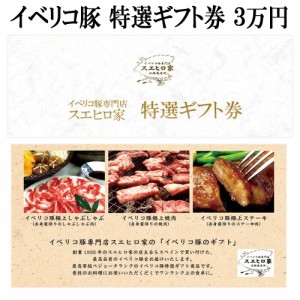 (送料無料)イベリコ豚お肉のギフト券 30000円コース カタログギフト ギフト券 ギフトカタログ グルメ お肉 食べ物 高級肉 上司 両親 目上