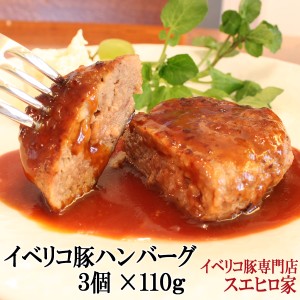 イベリコ豚 100％ ハンバーグ 3個×110g ギフト セット 冷凍 豚肉 黒豚 高級 お取り寄せグルメ ハンバーガー  お歳暮 プレゼント 誕生日 