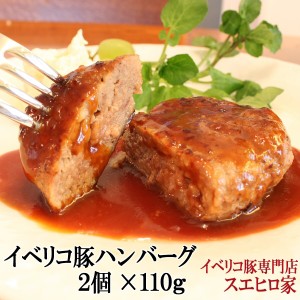 イベリコ豚 100％ ハンバーグ 2個×110g 豚肉 通販 お取り寄せ グルメ 高級肉 内祝 美味しい ギフト 冷凍 お歳暮 食べ物 食品 2人前 両親