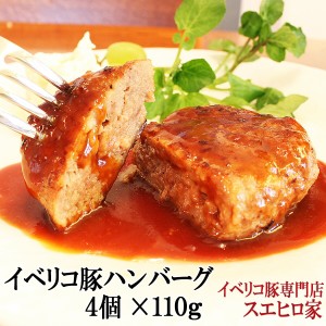 イベリコ豚 100％ ハンバーグ 4個×110g ギフト セット 冷凍 豚肉 黒豚 高級 お取り寄せグルメ ハンバーガー  お歳暮 プレゼント 誕生日 