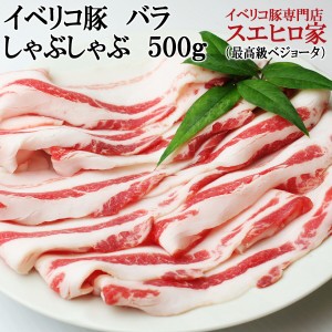 イベリコ豚 ベジョータ バラ しゃぶしゃぶ 500g (約3人前) 豚肉 しゃぶしゃぶ肉 黒豚 豚しゃぶ お歳暮  御歳暮 お歳暮 ギフト お正月 年