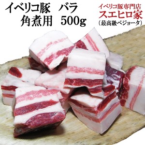 イベリコ豚 ベジョータ バラ角煮用 500g 沖縄風ラフテー料理レシピ付 イベリコ豚 ばら肉 バラブロック 豚の角煮 豚角煮 バラ肉 お歳暮 お