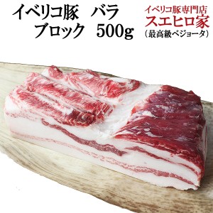 イベリコ 豚バラ ブロック肉（塊肉）500g イベリコ豚 ばら肉 豚バラブロック チャーシューや焼き豚や角煮や自家製ベーコンにお使い下さい