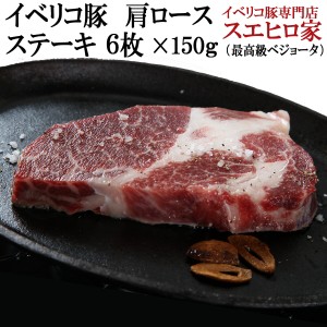 イベリコ豚 肩ロース ステーキ 6枚×150g 最高級ベジョータ ステーキ肉 高級 豚肉 黒豚 ギフト お肉 プレゼント 食品 食べ物 楽天 通販 