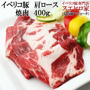 イベリコ豚肩ロース焼肉用 400g ベジョータ 最高級 bbq バーベキュー 肉 セット 豚肉 網焼き 焼き肉 焼肉 ギフト お歳暮 お取り寄せ お正