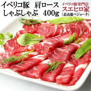 イベリコ豚 しゃぶしゃぶ 肩ロース 400g 最高級ベショータ イベリコ 豚肉 豚しゃぶ しゃぶしゃぶ肉 お鍋 お取り寄せ グルメ お歳暮 お肉 