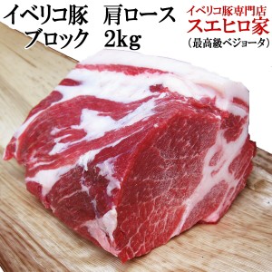 イベリコ豚 肩ロース ブロック 塊肉 2kg 最高級ベジョータ かたまり肉  ローストポーク 焼豚 煮豚 塩豚 ステーキ とんかつ 焼肉用  豚肉 