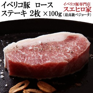 イベリコ豚 ロース ステーキ 肉 2枚×100ｇ ベジョータ 赤身肉 イベリコ豚 ギフト お歳暮お取り寄せグルメ 高級肉 イベリコ お肉 内祝い 