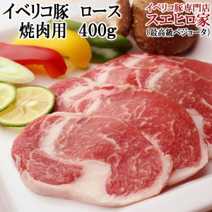 イベリコ豚 ロース 焼肉用 400g 最高級ベジョータ ギフト 赤身肉 通販 豚肉 高級 バーベキュー アウトドア ヘルシー 豚ロース肉  お取り