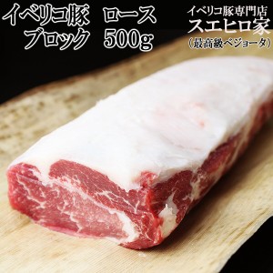 イベリコ豚 ロース ブロック 500g 最高級ベジョータ（ローストポーク 焼豚 煮豚 塩豚 ステーキ 豚肉 とんかつ かたまり肉 焼肉 厚切りス
