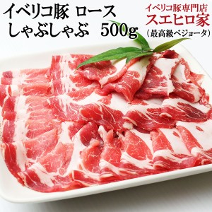 イベリコ豚 ロース しゃぶしゃぶ 500g (3人前) イベリコ 豚肉 しゃぶしゃぶ用 豚しゃぶ お肉 お取り寄せグルメ 食品 ギフト 老舗 内祝い 