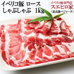 イベリコ豚 ロース しゃぶしゃぶ 1kg 最高級ベジョータ 豚肉 黒豚 しゃぶしゃぶ肉 豚しゃぶ お肉 ギフト お取り寄せ お肉 食品 人気 老舗