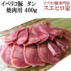 イベリコ豚 タン（たん） 焼肉用 400g (3人前) 豚タン 豚たん ヤキニク ホルモン ほるもん 牛タンよりも味わいが深い 肉屋 お肉 お歳暮 