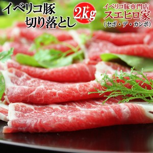 送料無料 イベリコ豚 切り落とし 2kg　(セボ） 豚肉 しゃぶしゃぶ 黒豚 豚しゃぶ お肉 お取り寄せグルメ メガ盛り 豚肉 訳あり お中元 大