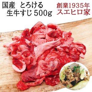 国産 とろける 生 牛すじ 500g 冷凍 牛肉 黒毛和牛 国産牛肉 お肉 美味しい カレー おでん スジこん 牛スジ 牛筋 すじ肉 すじ肉 煮込み用