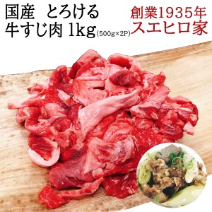 国産 とろける 生 牛すじ 1kg 冷凍 牛肉 黒毛和牛 国産牛肉 お肉 美味しい カレー おでん スジこん 牛スジ 牛筋 すじ肉 すじ肉 煮込み用 