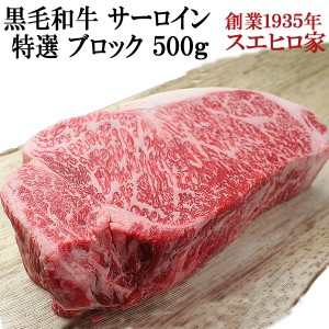 黒毛和牛 霜降り サーロイン ブロック 500g  送料無料 お肉 ギフト 最高級 牛肉 A4 A5 お取り寄せグルメ 老舗 内祝い ローストビーフ用 