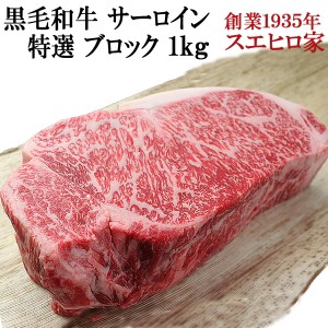 黒毛和牛 霜降り サーロイン ブロック 1kg  送料無料 お肉 ギフト 最高級 牛肉 A4 A5 ローストビーフ用 塊肉 ブロック肉 ステーキ 誕生日