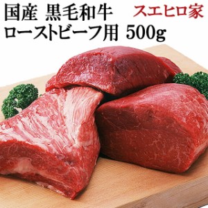 黒毛和牛 特選 ローストビーフ用 500g 送料無料 国産 赤身 赤身肉 ブロック 塊肉 モモ肉 もも肉 お肉 ギフト 牛肉 グルメ 内祝 和牛 高級