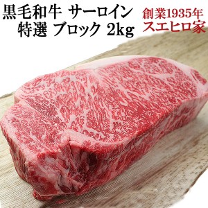 黒毛和牛 霜降り サーロイン ブロック 2kg  送料無料 お肉 ギフト 最高級 牛肉 A4 A5 お取り寄せグルメ お歳暮 老舗 内祝い ローストビー